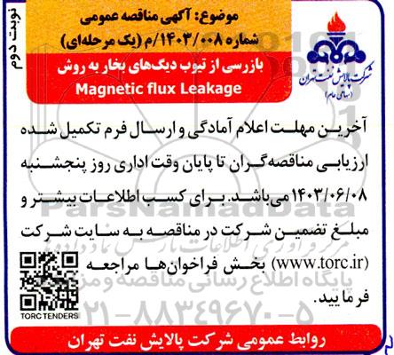 مناقصه بازرسی از تیوب دیگ های بخار - نوبت دوم 