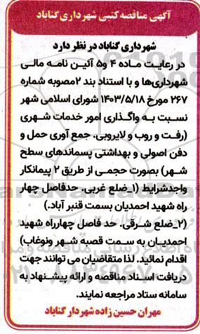 مناقصه کتبی واگذاری امور خدمات شهری...