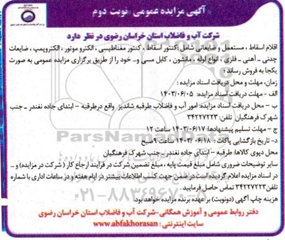 مزایده اقلام اسقاط، مستعمل و ضایعاتی شامل: کنتور اسقاط، کنتور مغناطیسی، الکتروموتور....- نوبت دوم