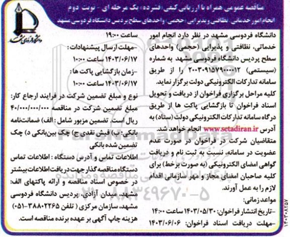 مناقصه انجام امور خدماتی، نظافتی و پذیرایی (حجمی) واحدهای سطح پردیس- نوبت دوم