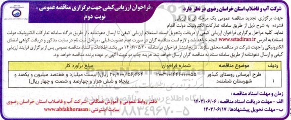 تجدید مناقصه طرح آبرسانی روستا- نوبت دوم