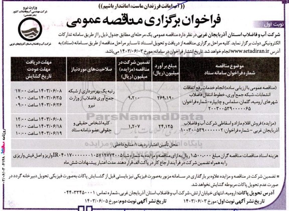 مناقصه و مزایده انجام خدمات رفع اتفاقات انشعابات، شبکه جمع آوری، خطوط انتقال ....