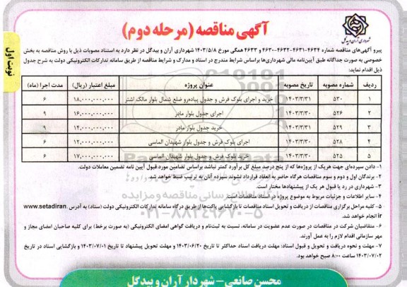 مناقصه خرید و اجرای بلوک فرش و جدول پیاده رو ..... مرحله دوم نوبت اول 
