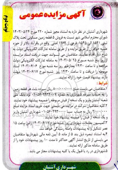 مزایده فروش 5 قطعه زمین مسکونی تحت پلاک ثبتی 1541 الی 1545 فرعی از 1264 اصلی - نوبت دوم