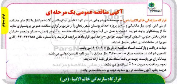 مناقصه تامین انواع ماشین آلات (جرثقیل با تناژهای مختلف، تریلی کفی، لودر، بیل مکانیکی و ...) در پروژه احداث بوستان - نوبت دوم 