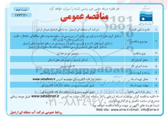 مناقصه تشکیل گروه های گشت و بازرسی منابع آب زیرزمینی  نوبت دوم 