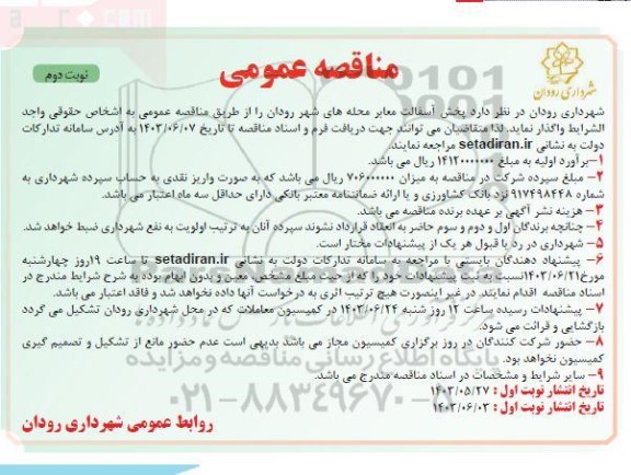 مناقصه عمومی پخش آسفالت معابر محله های شهر - نوبت دوم 