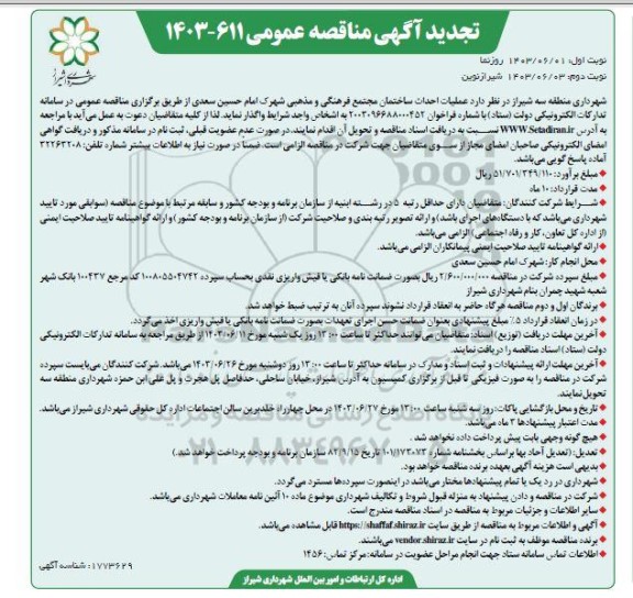مناقصه عملیات احداث ساختمان مجتمع فرهنگی و مذهبی شهرک امام حسین سعدی - نوبت دوم 