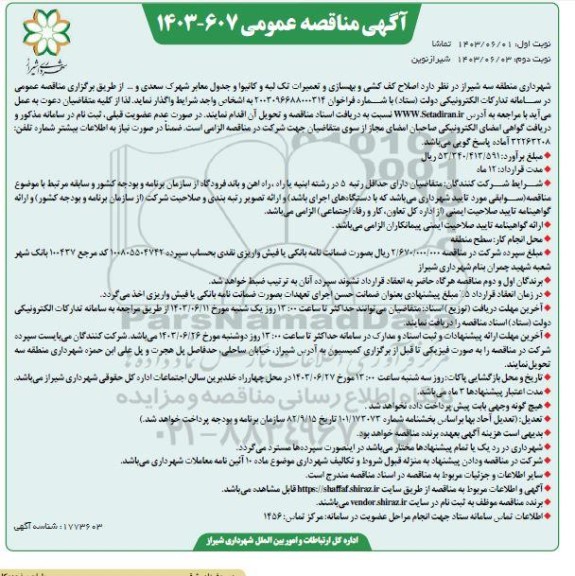 مناقصه اصلاح کف کشی و بهسازی و تعمیرات تک لبه و کانیوا  ...- نوبت دوم 