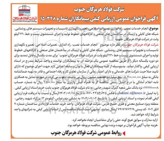 فراخوان عمومی ارزیابی کیفی انجام خدمات نصب، راه اندازی، تعمیرات اصلاحی، تعمیر و نگهداری تاسیسات و تجهیزات سیستم های روشنایی...