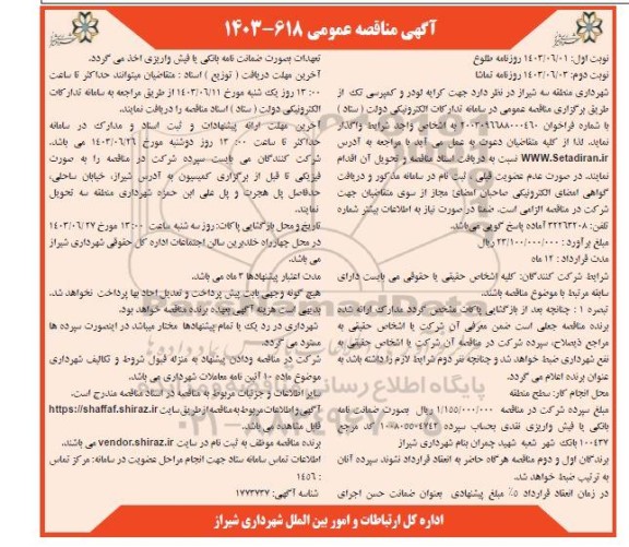 مناقصه جهت کرایه لودر و کمپرسی تک - نوبت دوم