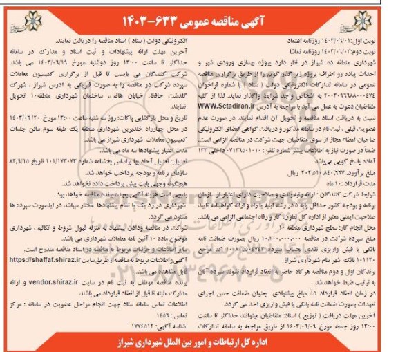 مناقصه پروژه بهسازی ورودی شهر و احداث پیاده رو اطراف پروژه زیر گذر گویم - نوبت دوم