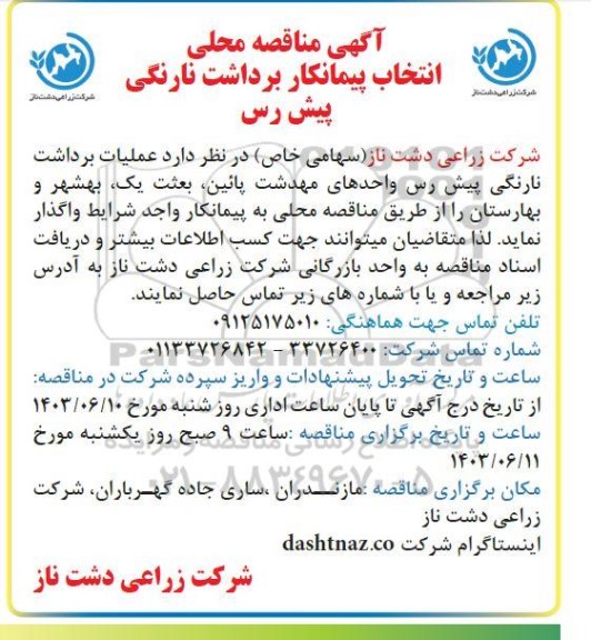 مناقصه محلی انتخاب پیمانکار برداشت نارنگی پیش رس