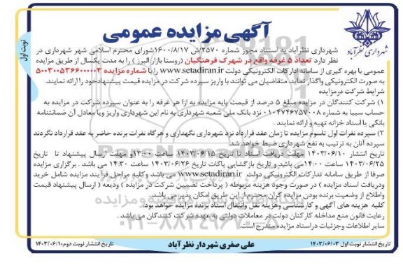 مزایده واگذاری تعداد 5 غرفه 