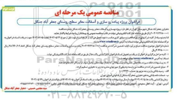 مناقصه فراخوان پروژه پیاده روسازی و آسفالت معابر سطح روستا - نوبت دوم