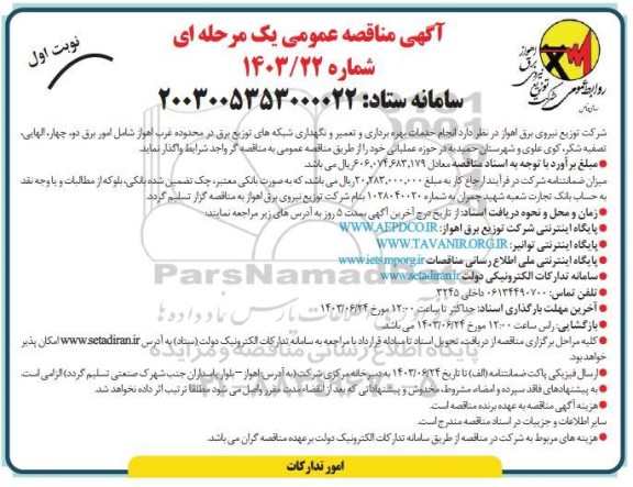 مناقصه  انجام خدمات بهره برداری و تعمیر و نگهداری شبکه های توزیع برق