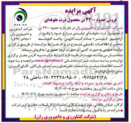 آگهی مزایده  فروش حدود 3200 تن محصول ذرت علوفه ای