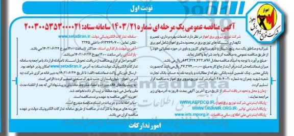 مناقصه خدمات بهره برداری، تعمیر و نگهداری شبکه های توزیع برق در محدوده شرق