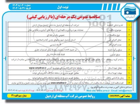 مناقصه عملیات بهره برداری و نگهداری از شبکه های آبیاری و زهکشی