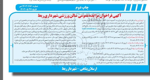 فراخوان مزایده عمومی سالن ورزشی