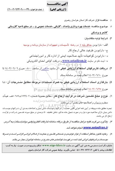 آگهی مناقصه خدمات بهره برداری و امداد، گازبانی ، خدمات عمومی