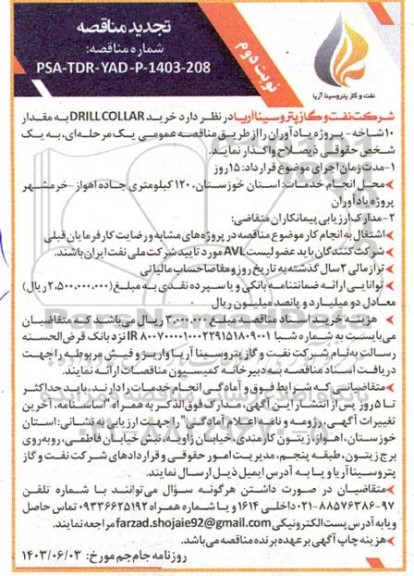 تجدید مناقصه عمومی خرید DRILL COLLAR به مقدار 10 شاخه    نوبت دوم