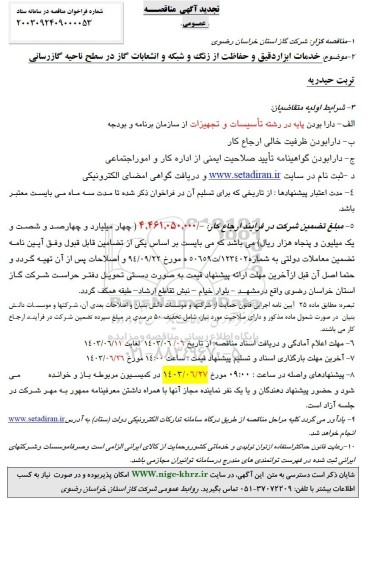 تجدید آگهی مناقصه عمومی  خدمات ابزار دقیق و حفاظت از زنگ و شبکه و انشعابات گاز 