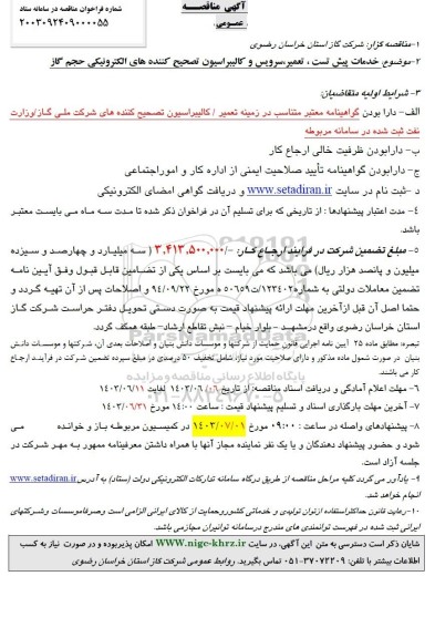 آگهی مناقصه عمومی   خدمات پیش تست ، تعمیر سرویس و کالیبراسیون تصحیح کننده های