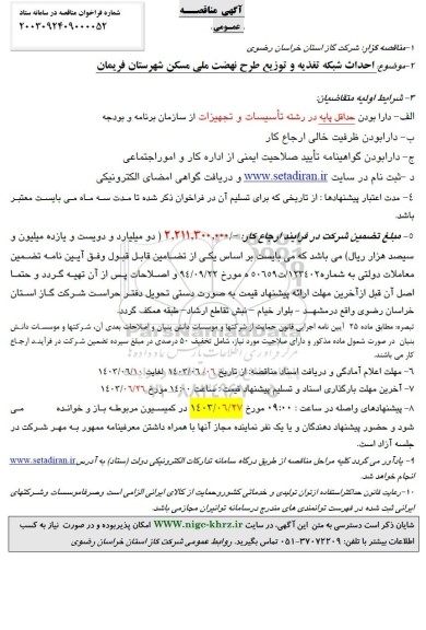 مناقصه احداث شبکه تغذیه و توزیع طرح نهضت ملی مسکن ..