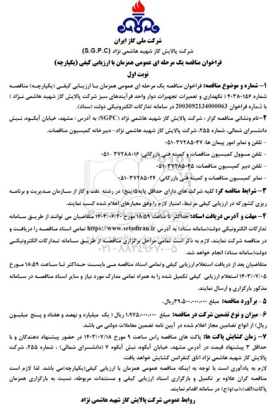 فراخوان مناقصه یک مرحله ای نگهداری و تعمیرات تجهیزات دوار واحد فرآیندهای سبز 