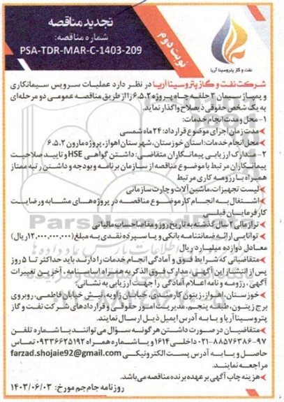تجدید مناقصه عملیات سرویس سیمانکاری و پمپاژ سیمان 3 حلقه چاه
