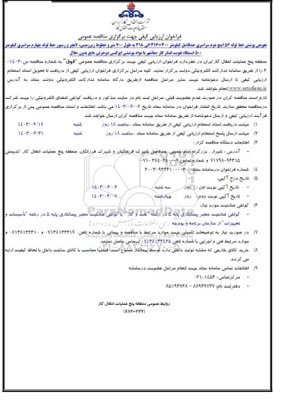 فراخوان ارزیابی کیفی تعویض پوشش خط لوله 56 اینچ دوم سراسری ...
