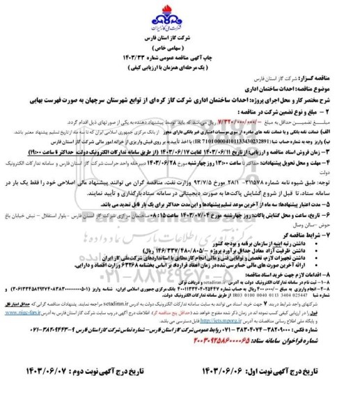 مناقصه احداث ساختمان اداری