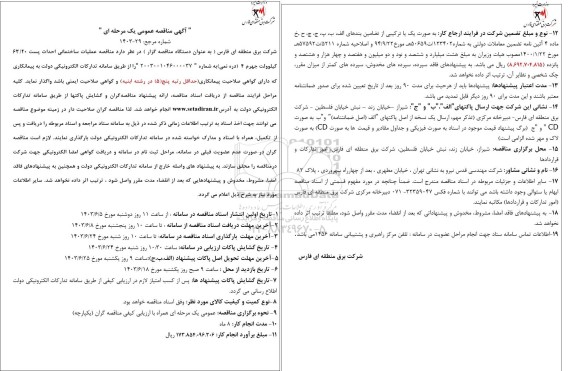 مناقصه عملیات ساختمانی احداث پست 63.20 کیلوولت جهرم 4 (دره نمی) 