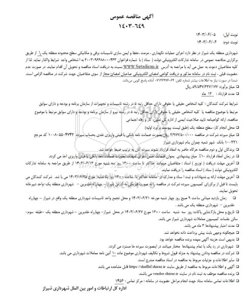 مناقصه اجرای عملیات نگهداری، مرمت، حفظ و ایمن سازی تاسیسات برقی و مکانیکی سطح محدوده منطقه یک 