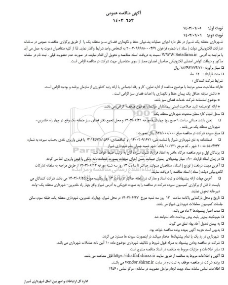مناقصه اجرای عملیات پشتیبان حفظ و نگهداری فضای سبز منطقه یک
