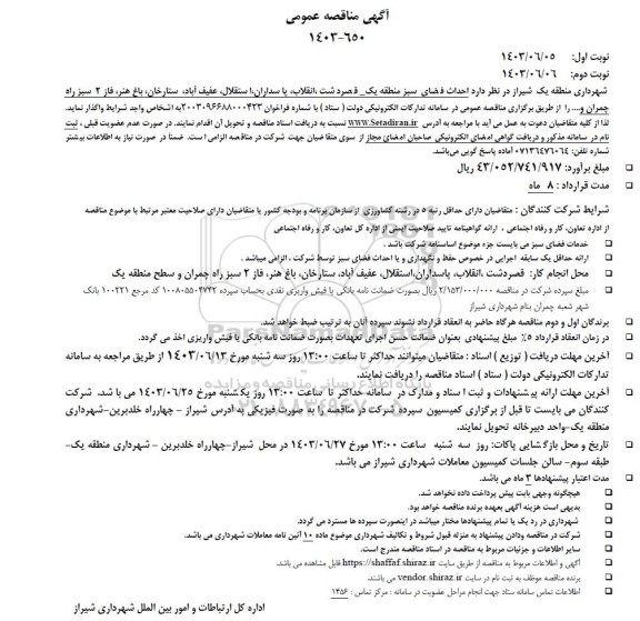 مناقصه احداث فضای سبز ...