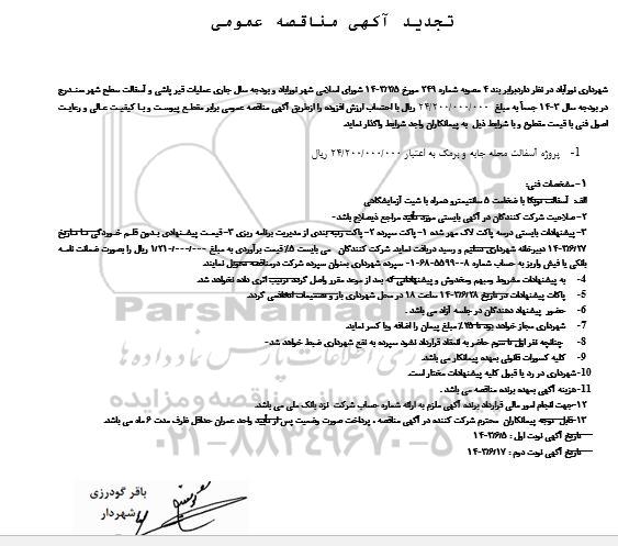 تجدید مناقصه عملیات قیرپاشی و آسفالت سطح شهر