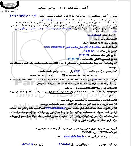مناقصه پروژه عملیات حفر یک حلقه چاه آهکی
