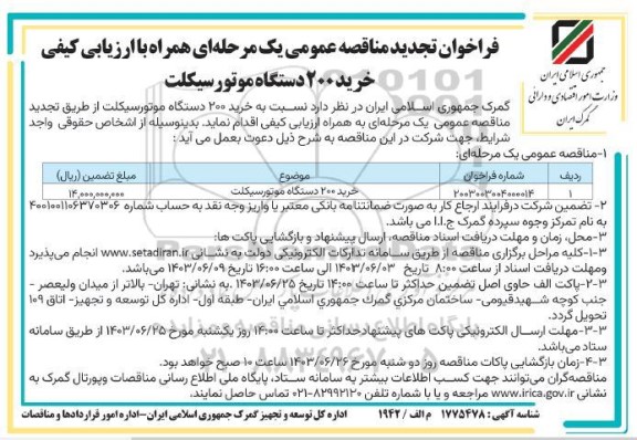 فراخوان تجدید مناقصه خرید 200 دستگاه موتورسیکلت