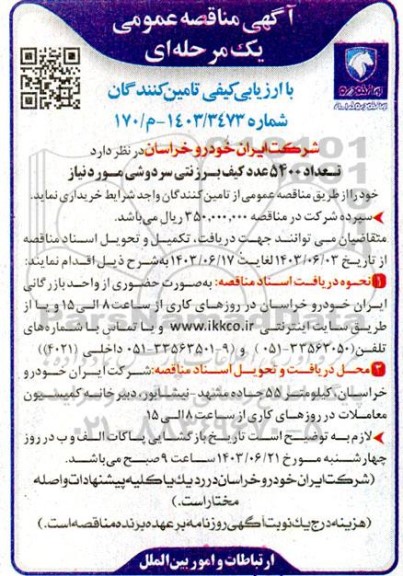مناقصه تعداد 5400 عدد کیف برزنتی سردوشی