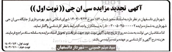 تجدید مزایده بهره برداری از جایگاه سی ان جی شهرداری