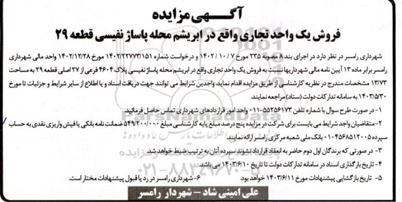 مزایده  فروش یک واحد تجاری