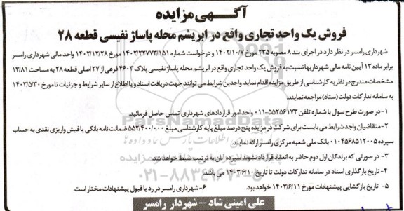 مزایده فروش یک واحد تجاری پلاک 4603 فرعی از 27 اصلی به مساحت 13.81  نوبت دوم 