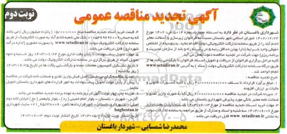 تجدید مناقصه زیرسازی و آسفالت معابر خادم آباد - نوبت دوم 