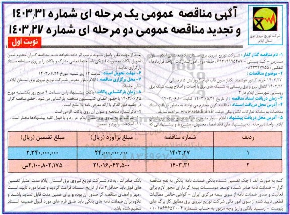مناقصه و تجدید مناقصه خرید کنتور هوشمند تکفاز بدون قاب فهام.... 