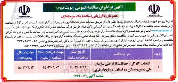 فراخوان مناقصه انتخاب کارگزار حفاظت از اراضی سازمان 