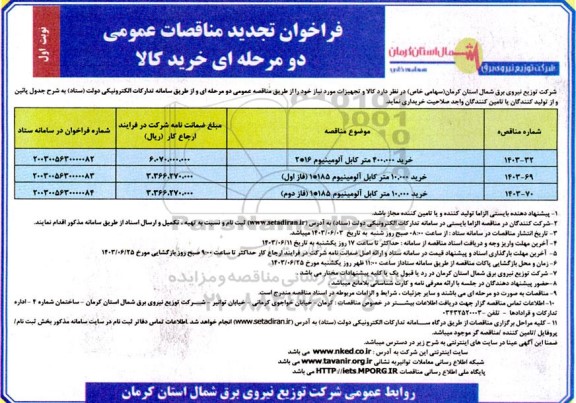 فراخوان مناقصه خرید انواع لامپ بخار سدیم...  نوبت دوم 