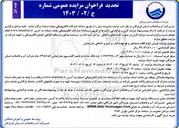 تجدید مزایده فروش انواع اقلام مستعمل و فرسوده انبار مرکزی و داماهی 