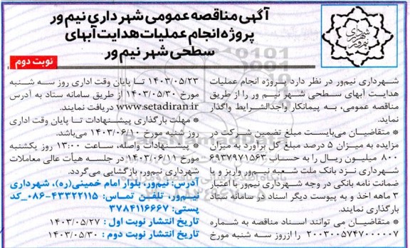 مناقصه پروژه انجام عملیات هدایت آبهای سطحی شهر  - نوبت دوم